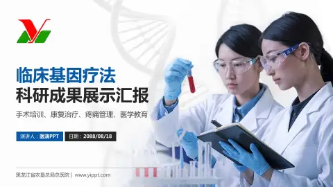 黑龙江省农垦总局总医院科研成果展示PPT模板