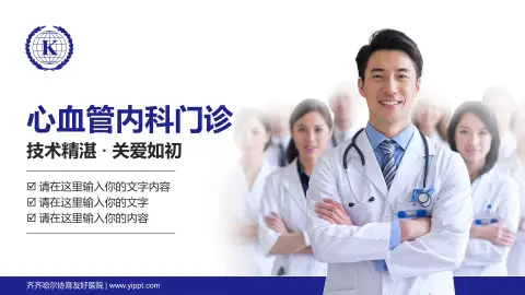 齐齐哈尔协育友好医院科室介绍与推广PPT模板