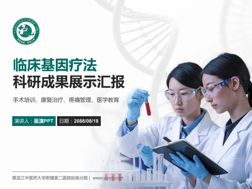 黑龙江中医药大学附属第二医院哈南分院科研成果展示PPT模板4:3格式PPT封面效果预览图