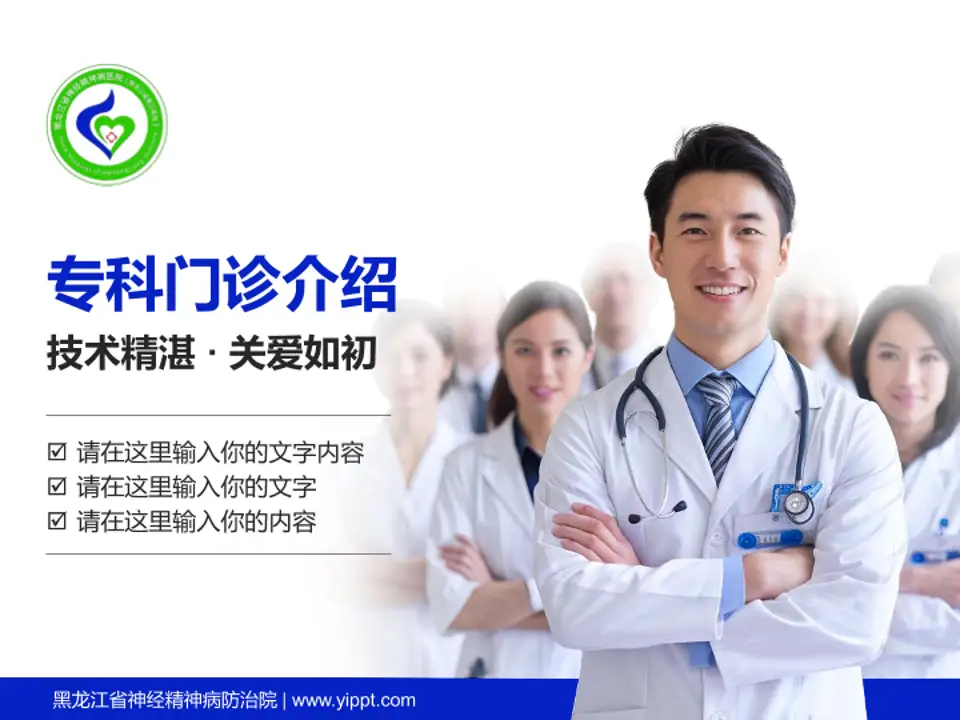 黑龙江省神经精神病防治院科室介绍与推广PPT模板4:3格式PPT封面效果预览图