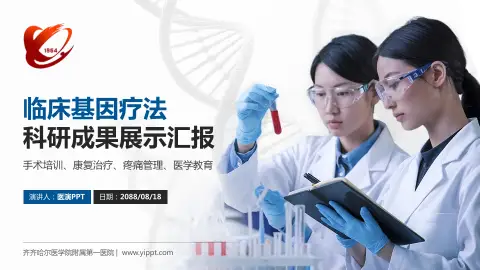 齐齐哈尔医学院附属第一医院科研成果展示PPT模板