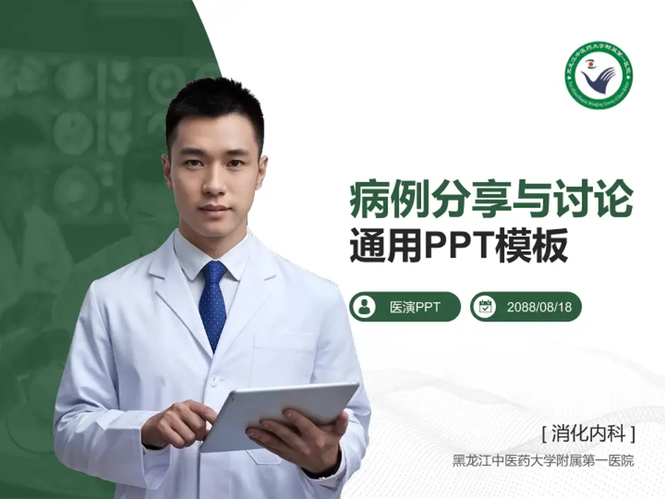 黑龙江中医药大学附属第一医院病例分享与讨论PPT模板4:3格式PPT封面效果预览图