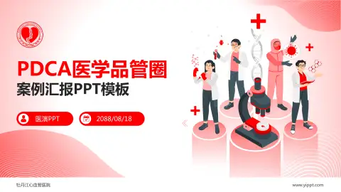 牡丹江心血管医院品管圈PDCA演示专用PPT模板