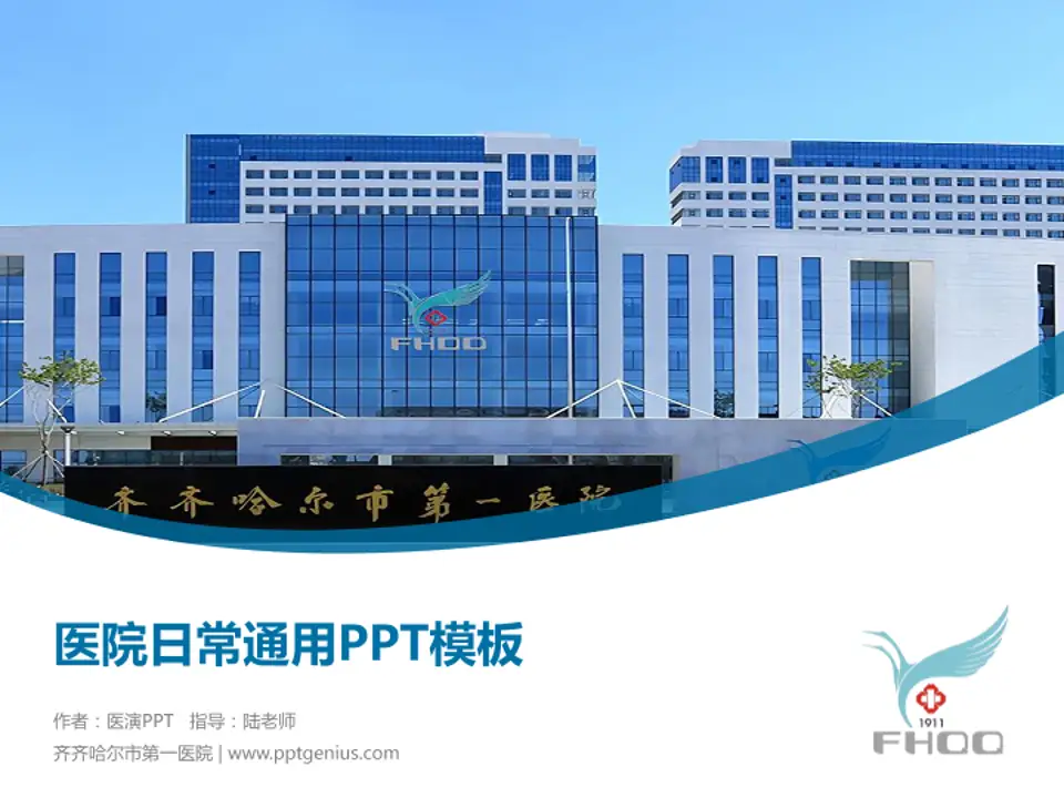 齐齐哈尔市第一医院医院简介/日常通用PPT模板4:3格式PPT封面效果预览图