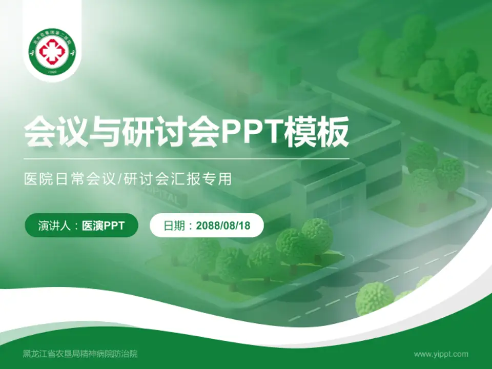 黑龙江省农垦局精神病院防治院会议与研讨会PPT模板4:3格式PPT封面效果预览图