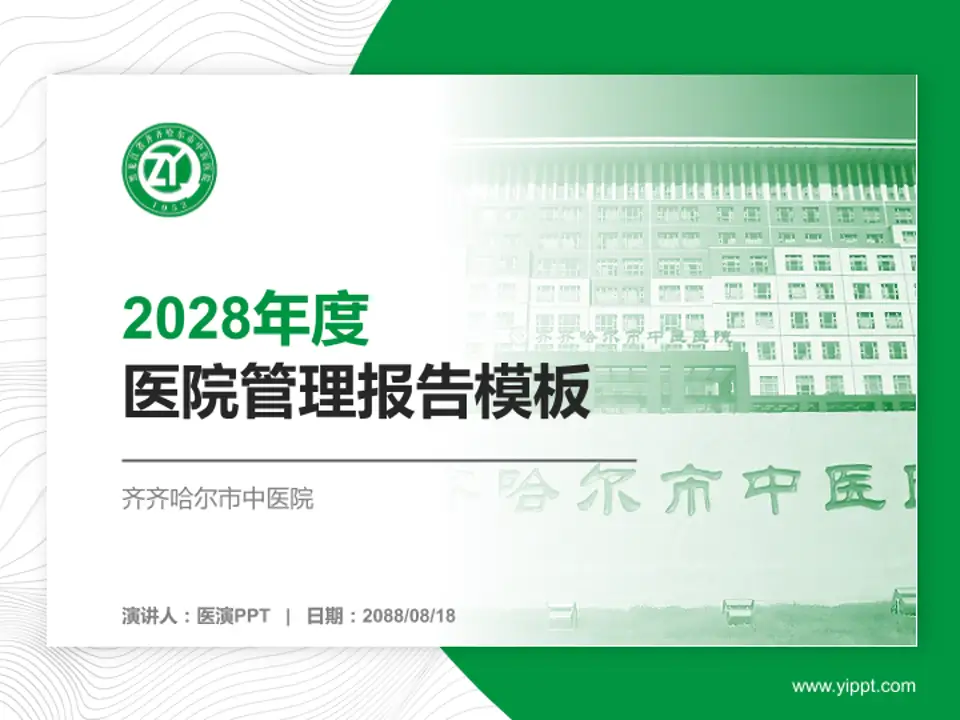 齐齐哈尔市中医院医院管理报告PPT模板4:3格式PPT封面效果预览图