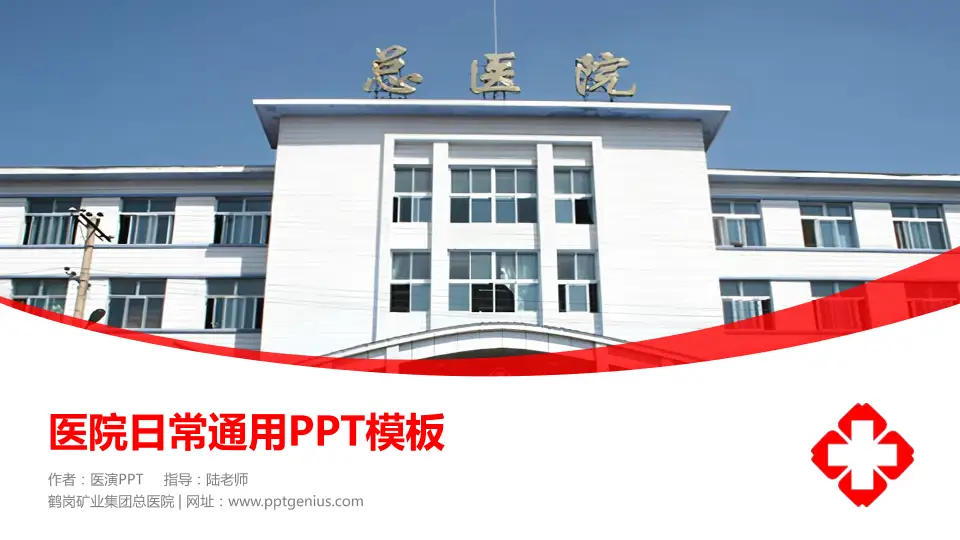 鹤岗矿业集团总医院医院简介/日常通用PPT模板16:9格式PPT封面效果预览图