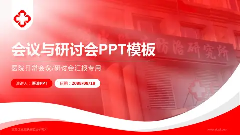 黑龙江省皮肤病防治研究所会议与研讨会PPT模板