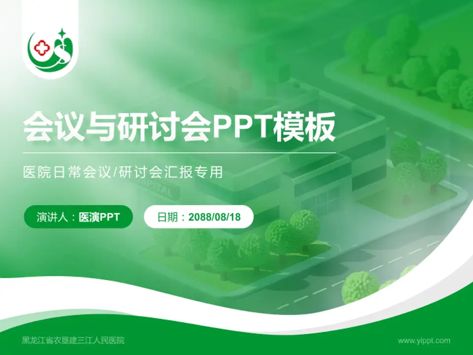 黑龙江省农垦建三江人民医院会议与研讨会PPT模板4:3格式PPT封面效果预览图