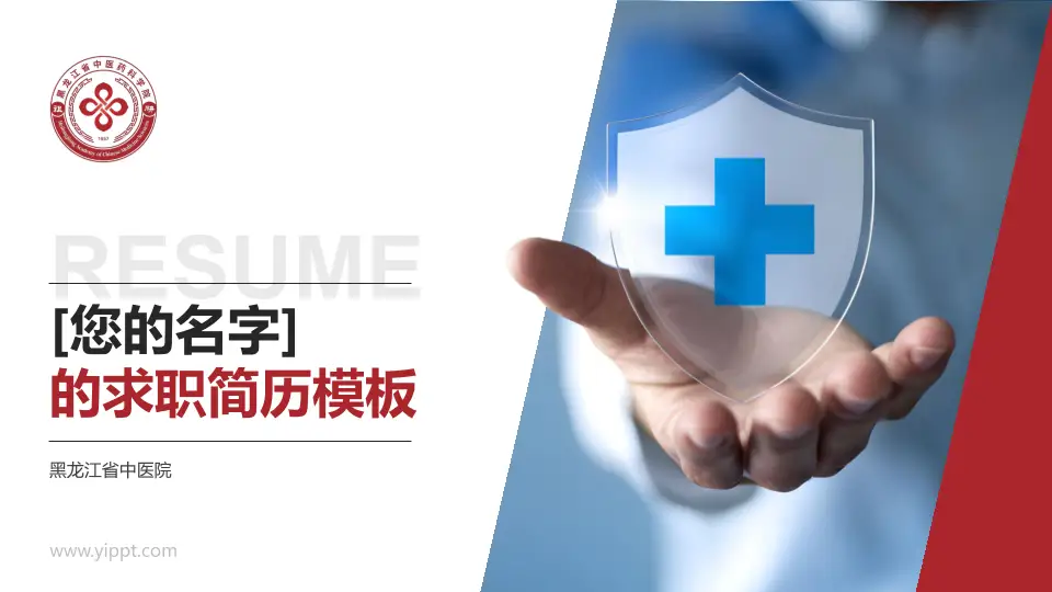 黑龙江省中医院个人求职应聘简历PPT模板16:9格式PPT封面效果预览图
