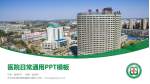 齐齐哈尔医学院附属第三医院医院简介/日常通用PPT模板_幻灯片封面预览图