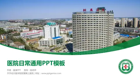 齐齐哈尔医学院附属第三医院医院简介/日常通用PPT模板