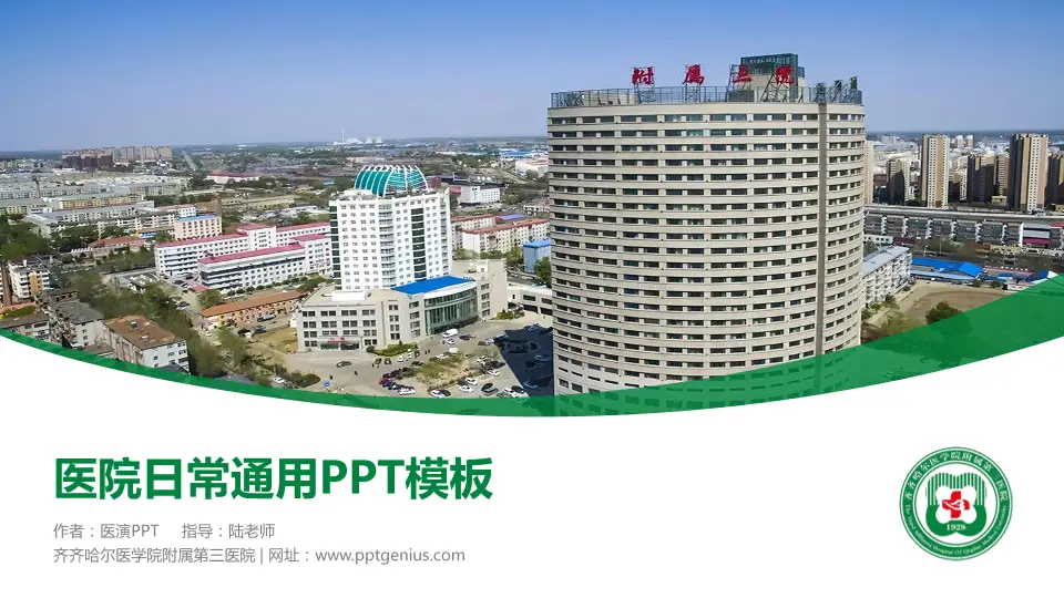 齐齐哈尔医学院附属第三医院医院简介/日常通用PPT模板16:9格式PPT封面效果预览图