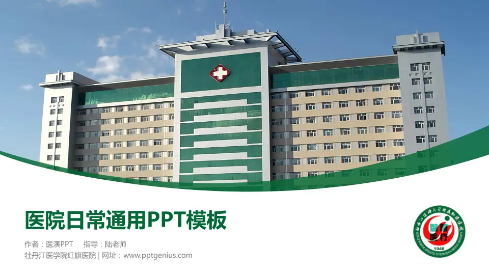 牡丹江医学院红旗医院医院简介/日常通用PPT模板16:9格式PPT封面效果预览图