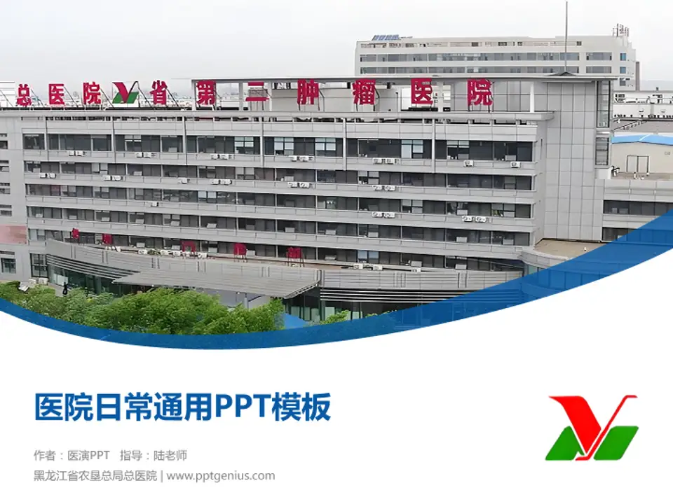 黑龙江省农垦总局总医院医院简介/日常通用PPT模板4:3格式PPT封面效果预览图