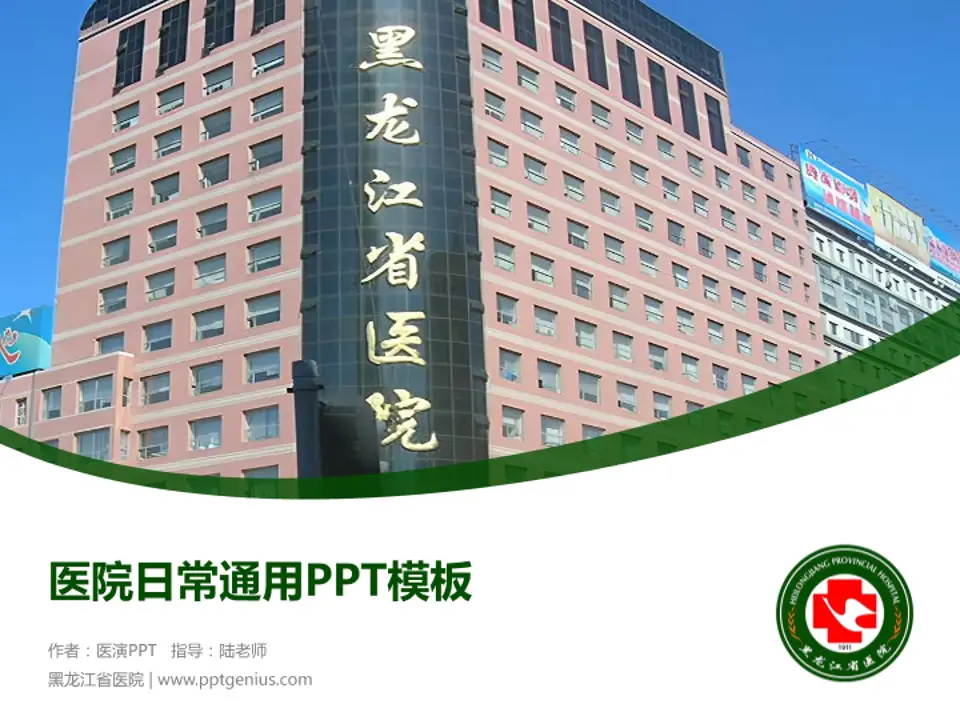黑龙江省医院医院简介/日常通用PPT模板4:3格式PPT封面效果预览图