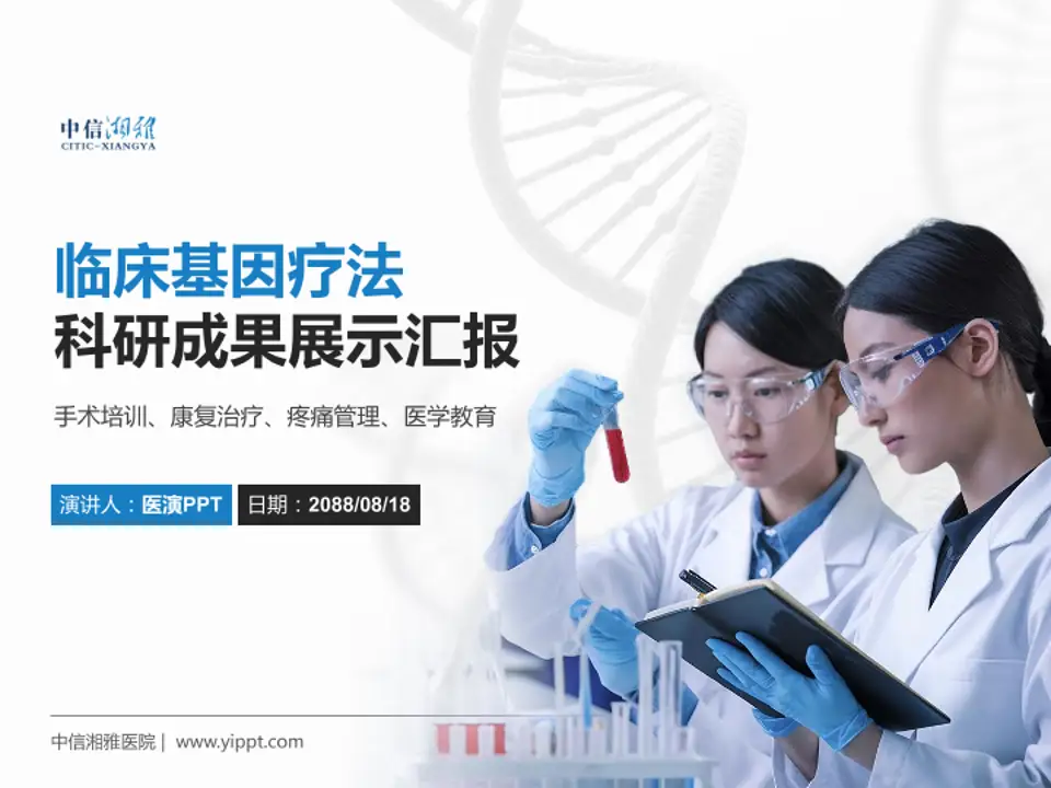 中信湘雅医院科研成果展示PPT模板4:3格式PPT封面效果预览图