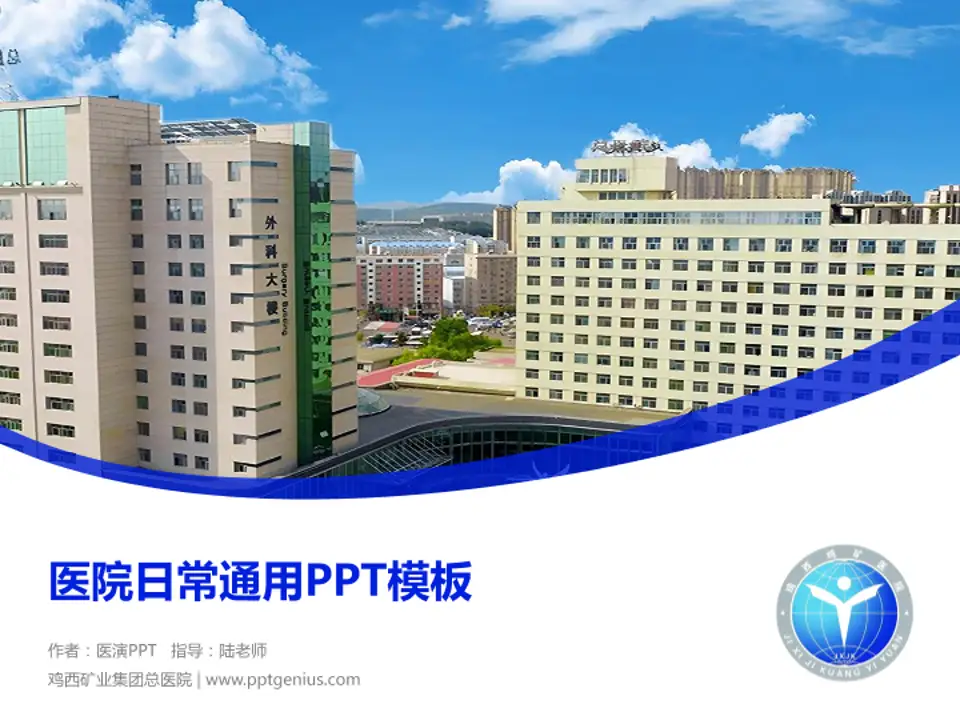 鸡西矿业集团总医院医院简介/日常通用PPT模板4:3格式PPT封面效果预览图