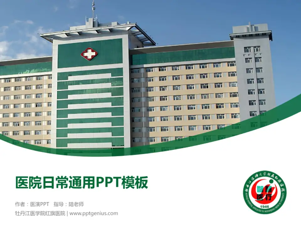 牡丹江医学院红旗医院医院简介/日常通用PPT模板4:3格式PPT封面效果预览图