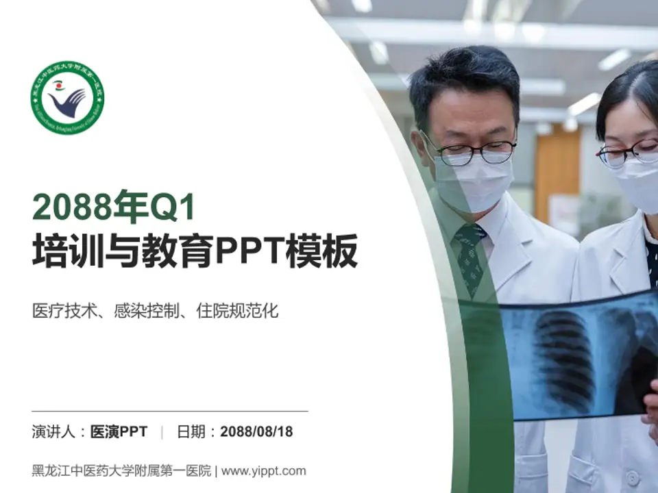 黑龙江中医药大学附属第一医院培训与教育PPT模板4:3格式PPT封面效果预览图