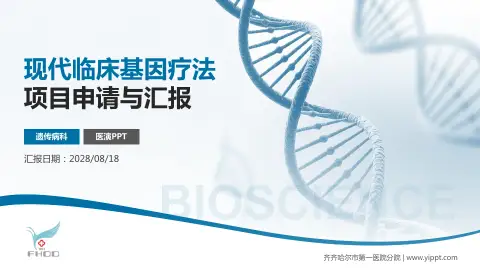 齐齐哈尔市第一医院分院项目申请与汇报PPT模板