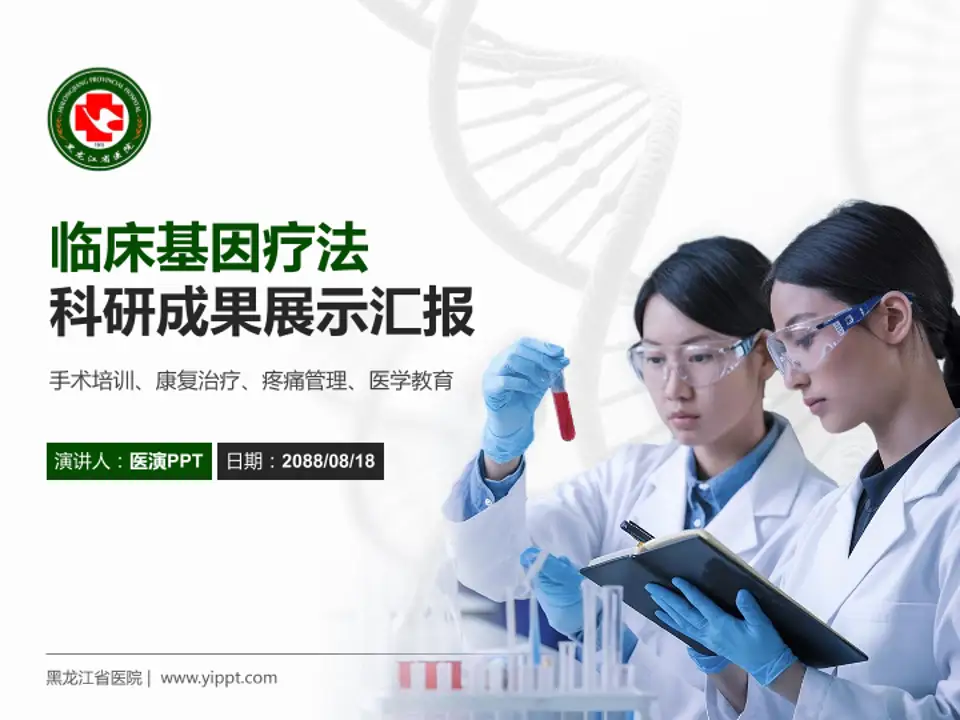 黑龙江省医院科研成果展示PPT模板4:3格式PPT封面效果预览图