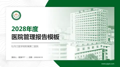 牡丹江医学院附属第二医院医院管理报告PPT模板
