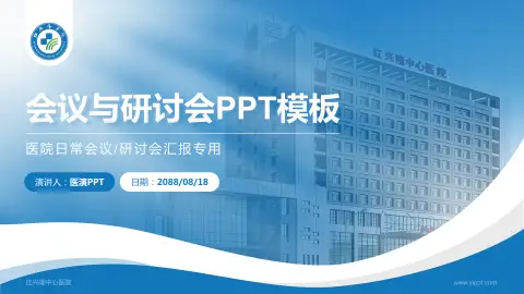 红兴隆中心医院会议与研讨会PPT模板