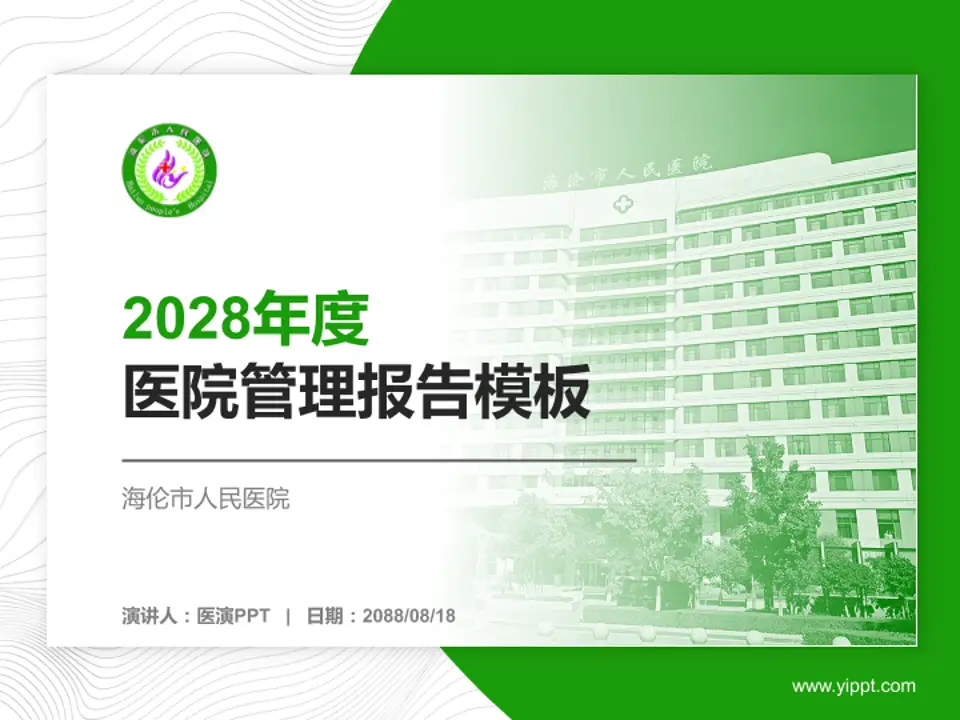 海伦市人民医院医院管理报告PPT模板4:3格式PPT封面效果预览图