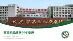 大庆市第三医院医院简介/日常通用PPT模板_幻灯片封面预览图