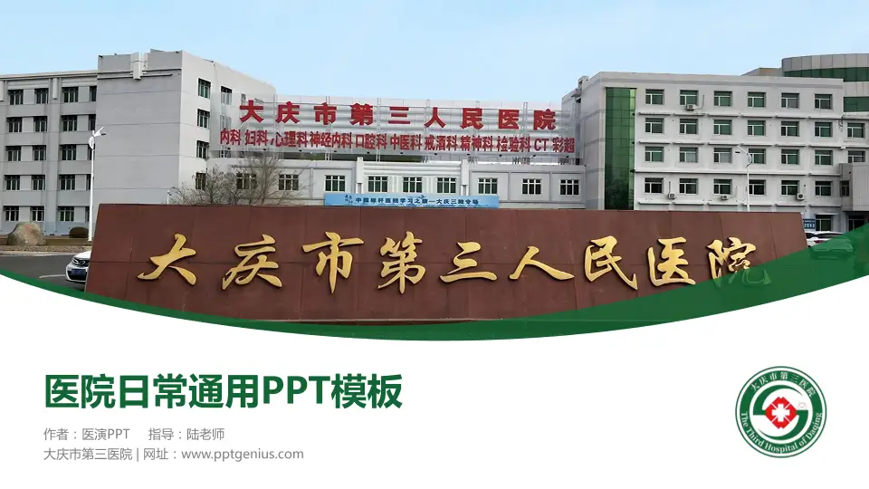 大庆市第三医院医院简介/日常通用PPT模板16:9格式PPT封面效果预览图