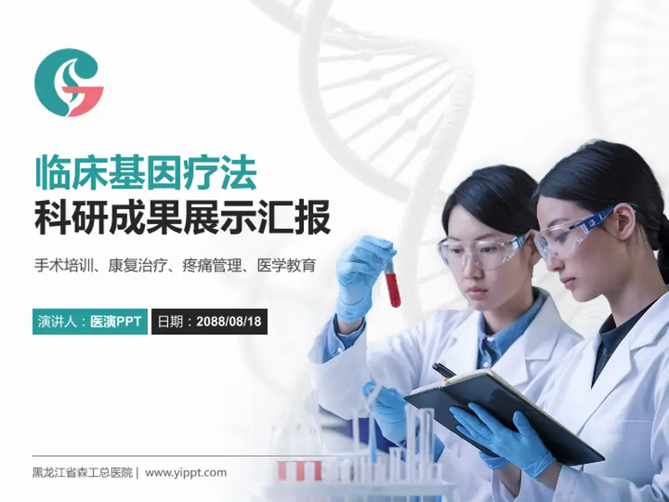 黑龙江省森工总医院科研成果展示PPT模板4:3格式PPT封面效果预览图