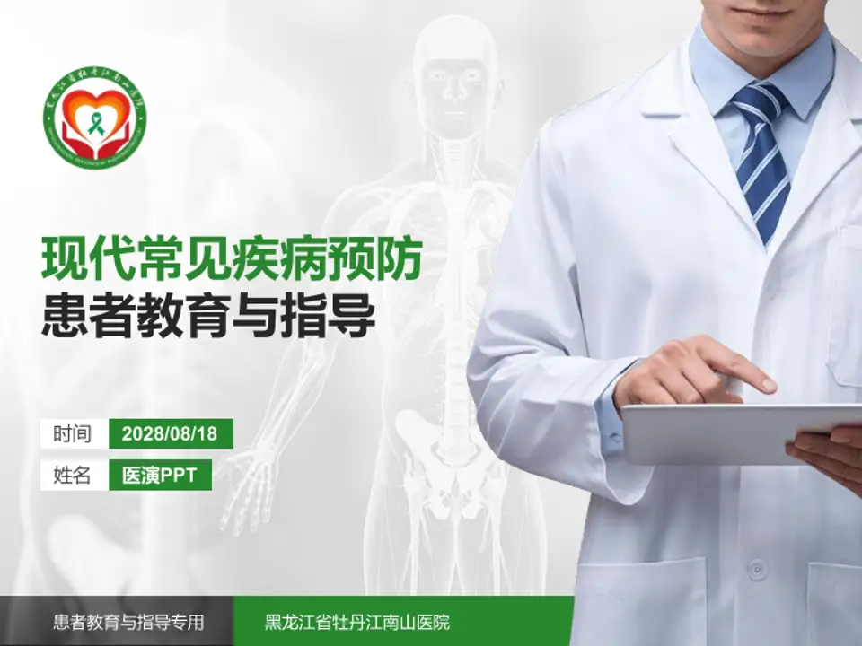 黑龙江省牡丹江南山医院患者教育与指导PPT模板4:3格式PPT封面效果预览图