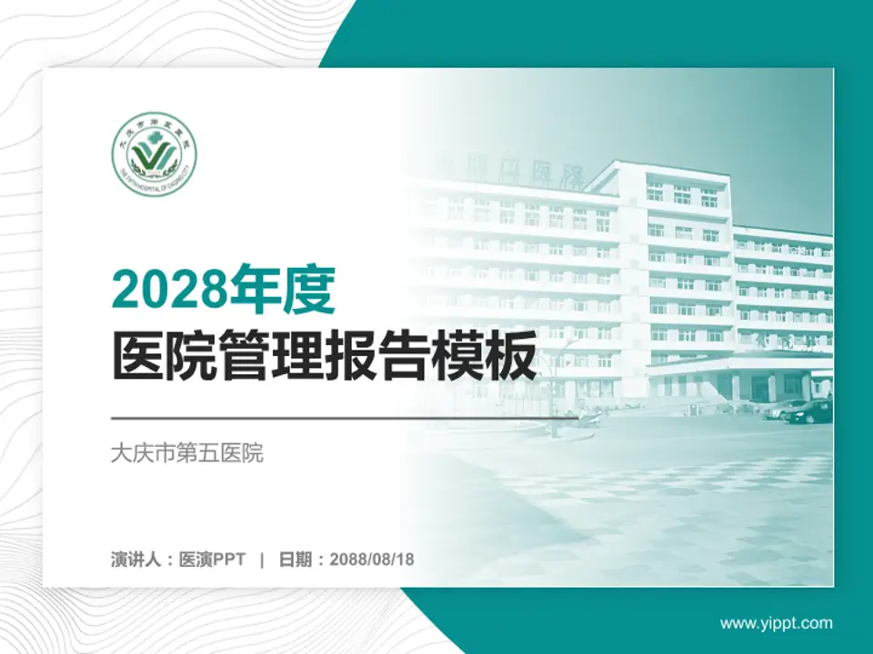 大庆市第五医院医院管理报告PPT模板4:3格式PPT封面效果预览图