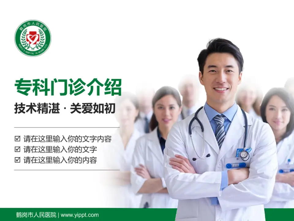 鹤岗市人民医院科室介绍与推广PPT模板4:3格式PPT封面效果预览图