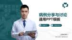 黑龙江省第二医院南岗院区病例分享与讨论PPT模板_幻灯片封面预览图