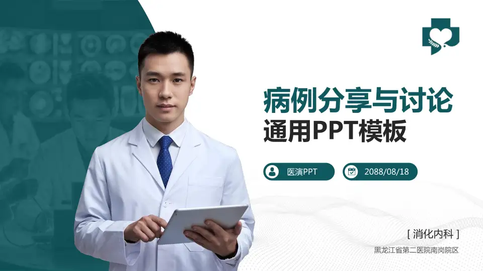 黑龙江省第二医院南岗院区病例分享与讨论PPT模板16:9格式PPT封面效果预览图