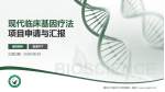 黑龙江中医药大学附属第一医院项目申请与汇报PPT模板_幻灯片封面预览图