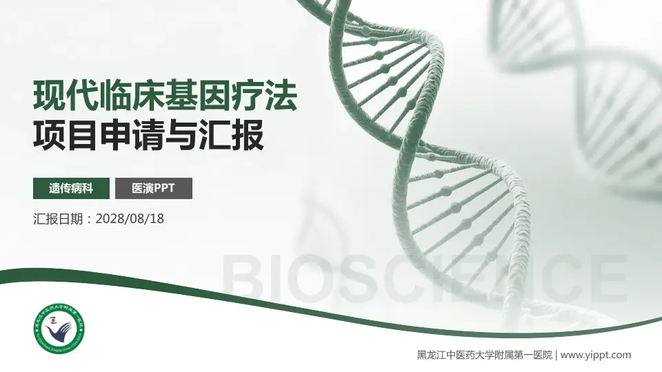 黑龙江中医药大学附属第一医院项目申请与汇报PPT模板16:9格式PPT封面效果预览图