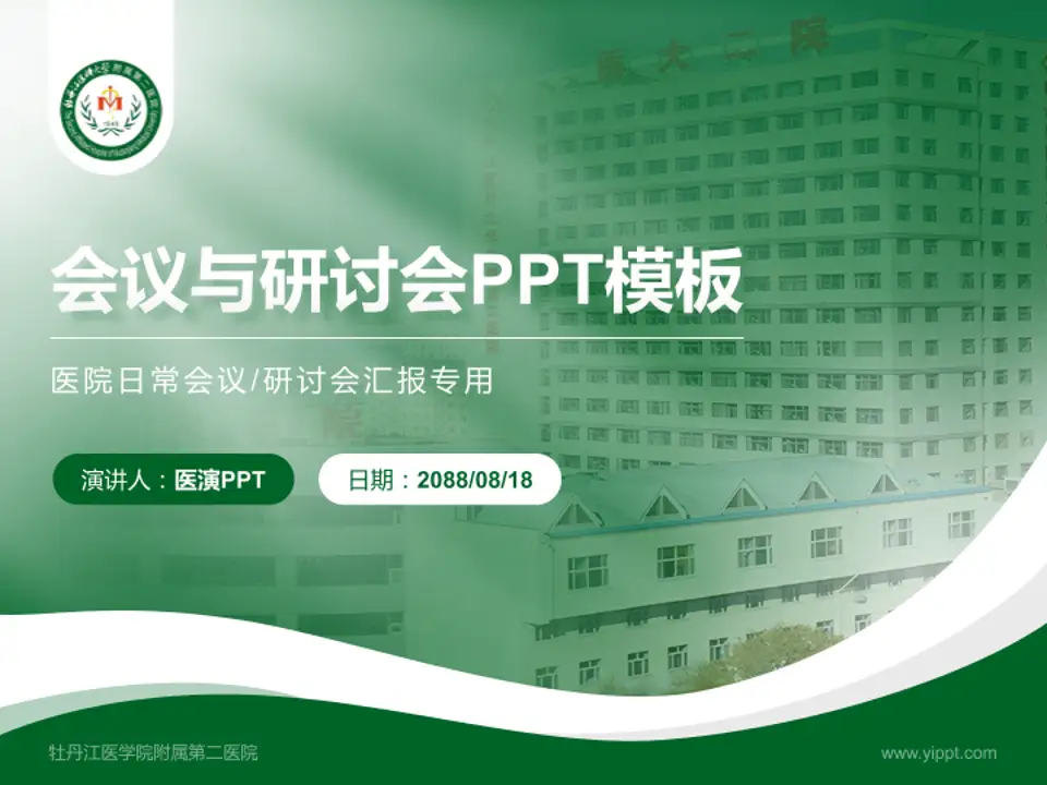 牡丹江医学院附属第二医院会议与研讨会PPT模板4:3格式PPT封面效果预览图