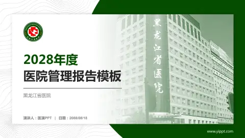 黑龙江省医院医院管理报告PPT模板