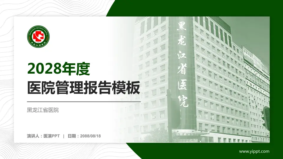 黑龙江省医院医院管理报告PPT模板16:9格式PPT封面效果预览图