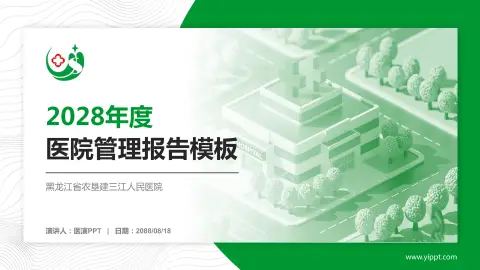 黑龙江省农垦建三江人民医院医院管理报告PPT模板