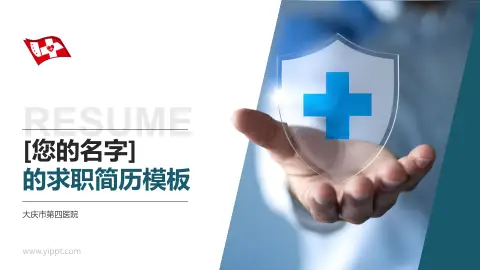 大庆市第四医院个人求职应聘简历PPT模板