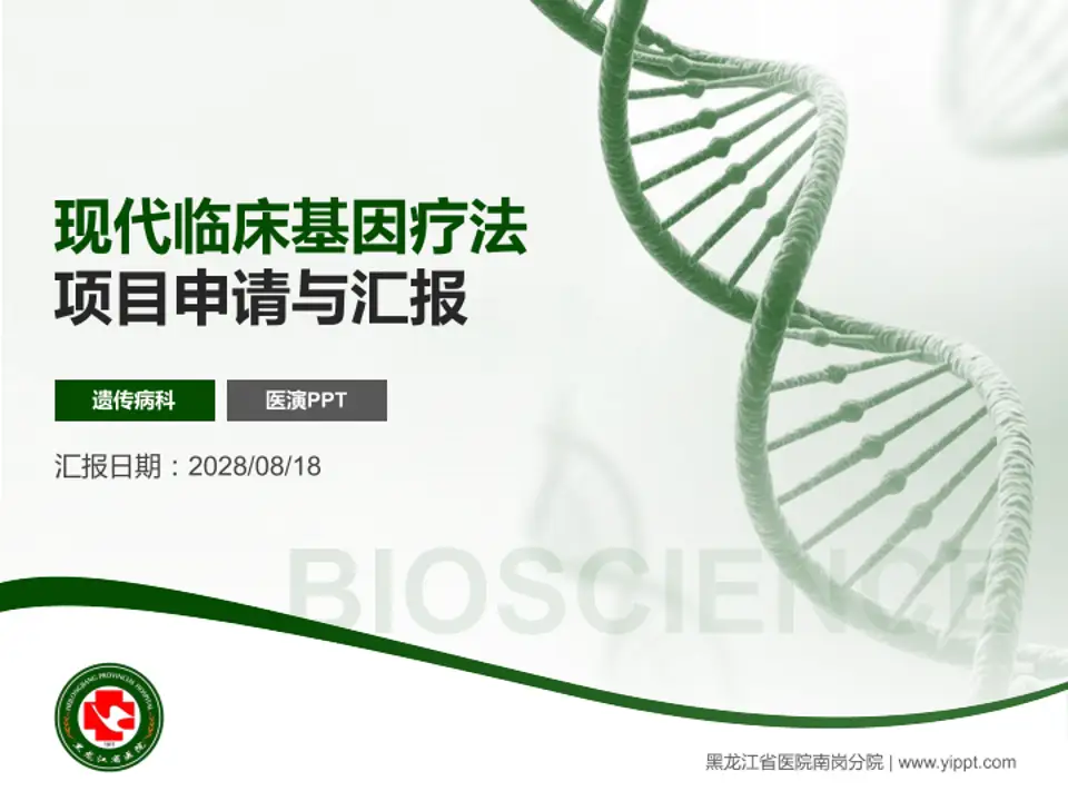 黑龙江省医院南岗分院项目申请与汇报PPT模板4:3格式PPT封面效果预览图