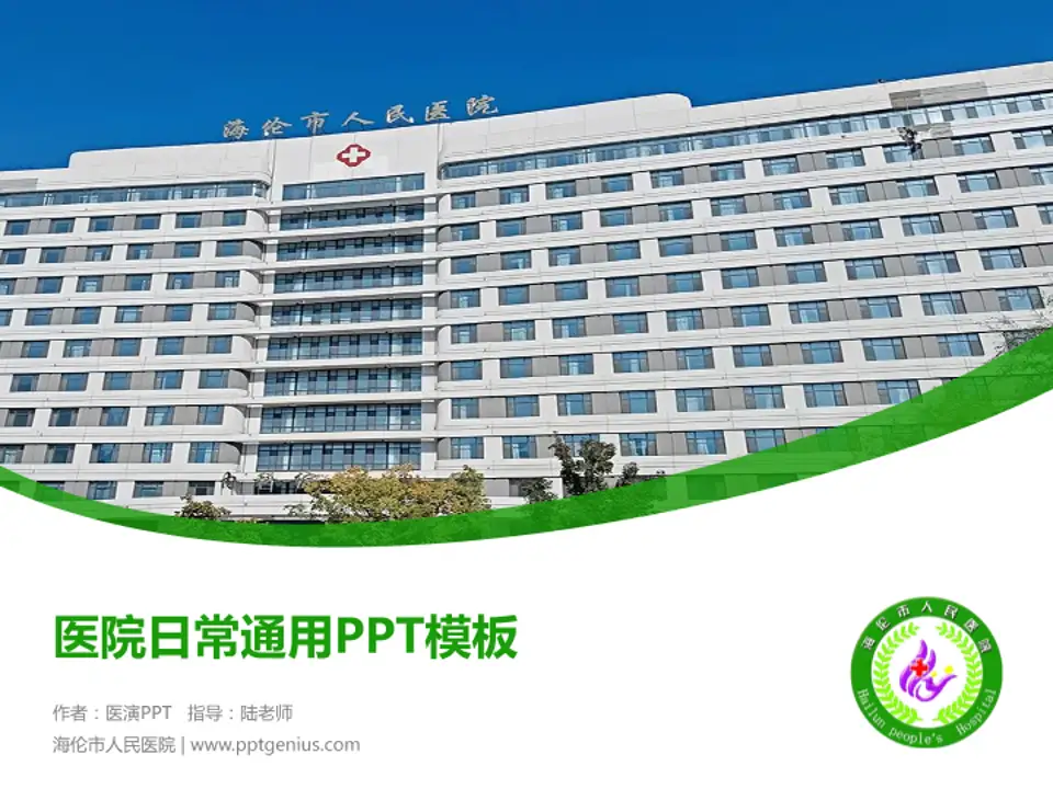 海伦市人民医院医院简介/日常通用PPT模板4:3格式PPT封面效果预览图