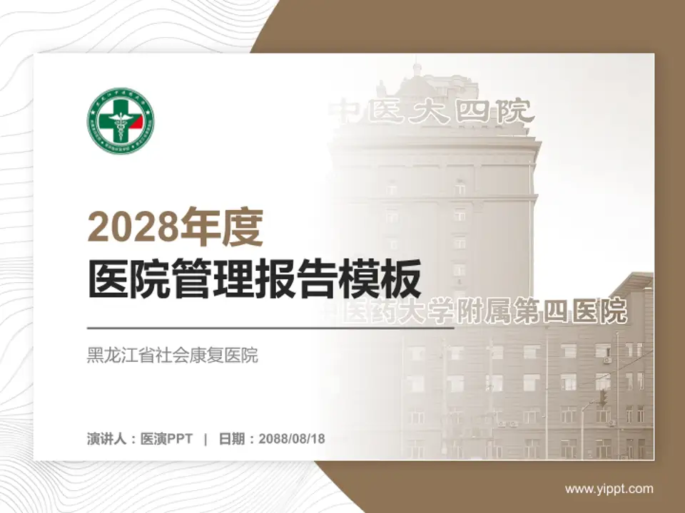 黑龙江省社会康复医院医院管理报告PPT模板4:3格式PPT封面效果预览图