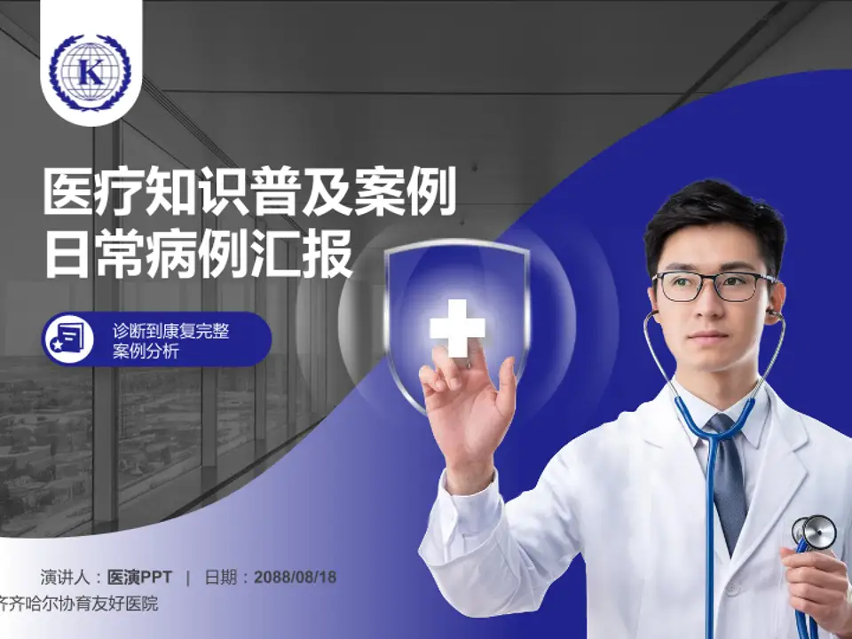 齐齐哈尔协育友好医院医疗知识普及PPT模板4:3格式PPT封面效果预览图