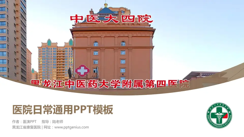 黑龙江省康复医院医院简介/日常通用PPT模板16:9格式PPT封面效果预览图