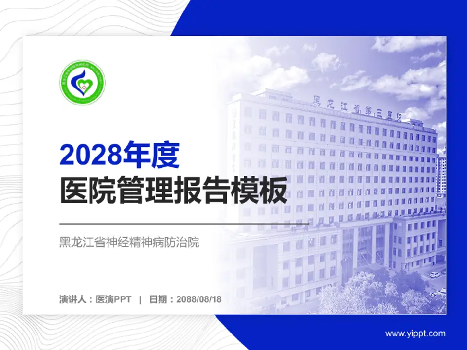黑龙江省神经精神病防治院医院管理报告PPT模板4:3格式PPT封面效果预览图